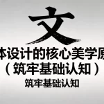 字体设计的核心美学原则（筑牢基础认知）