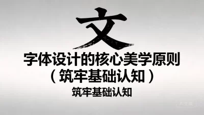 字体设计的核心美学原则（筑牢基础认知）