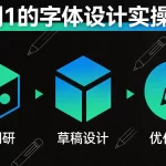 从0到1的字体设计实操流程