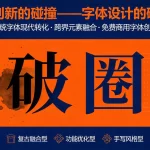 传统与创新的碰撞——字体设计的破圈表达