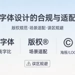 商用字体设计的合规与适配技巧