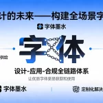 字体设计的未来——构建全场景字体生态