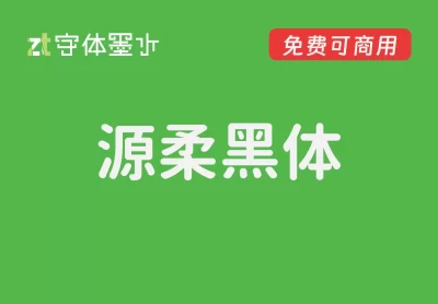 【源柔黑体 源柔ゴシック】应用场景非常广泛的免费字体