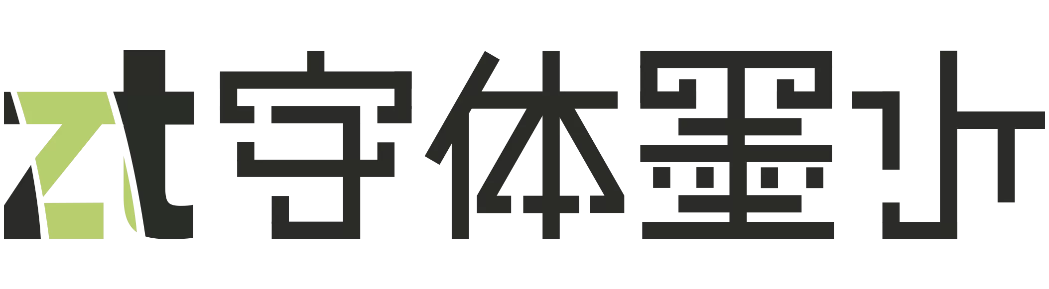 字体墨水