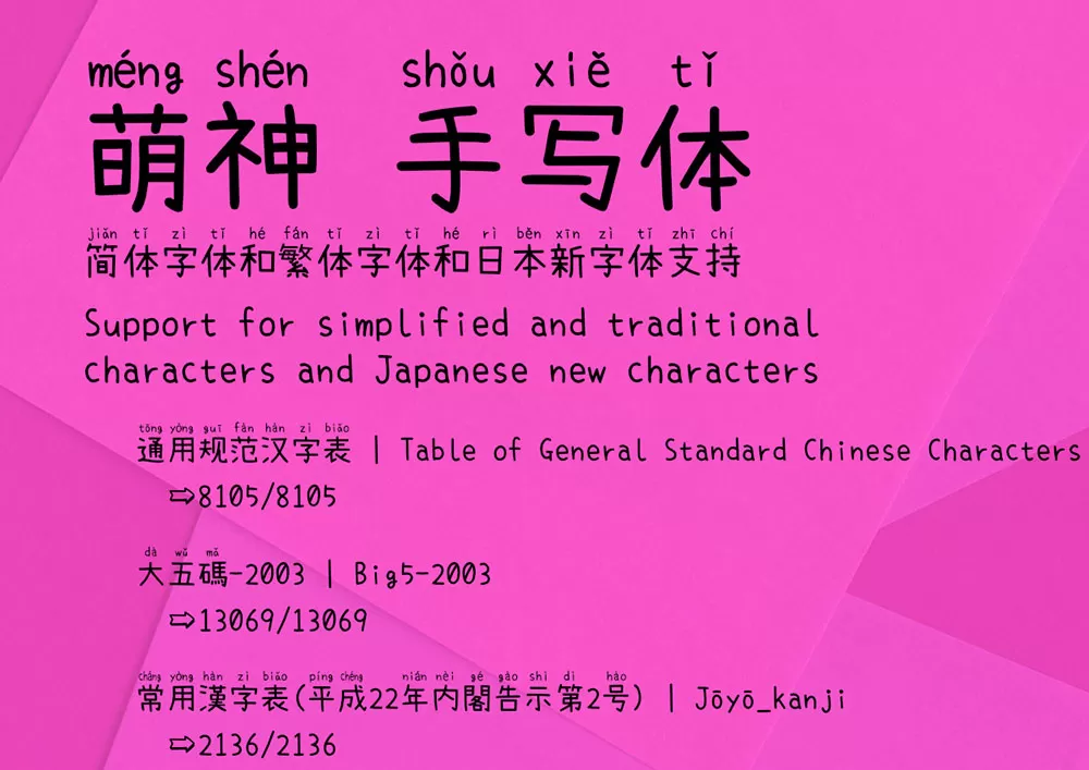 萌神手写体示例一