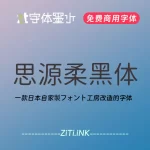 思源柔黑体