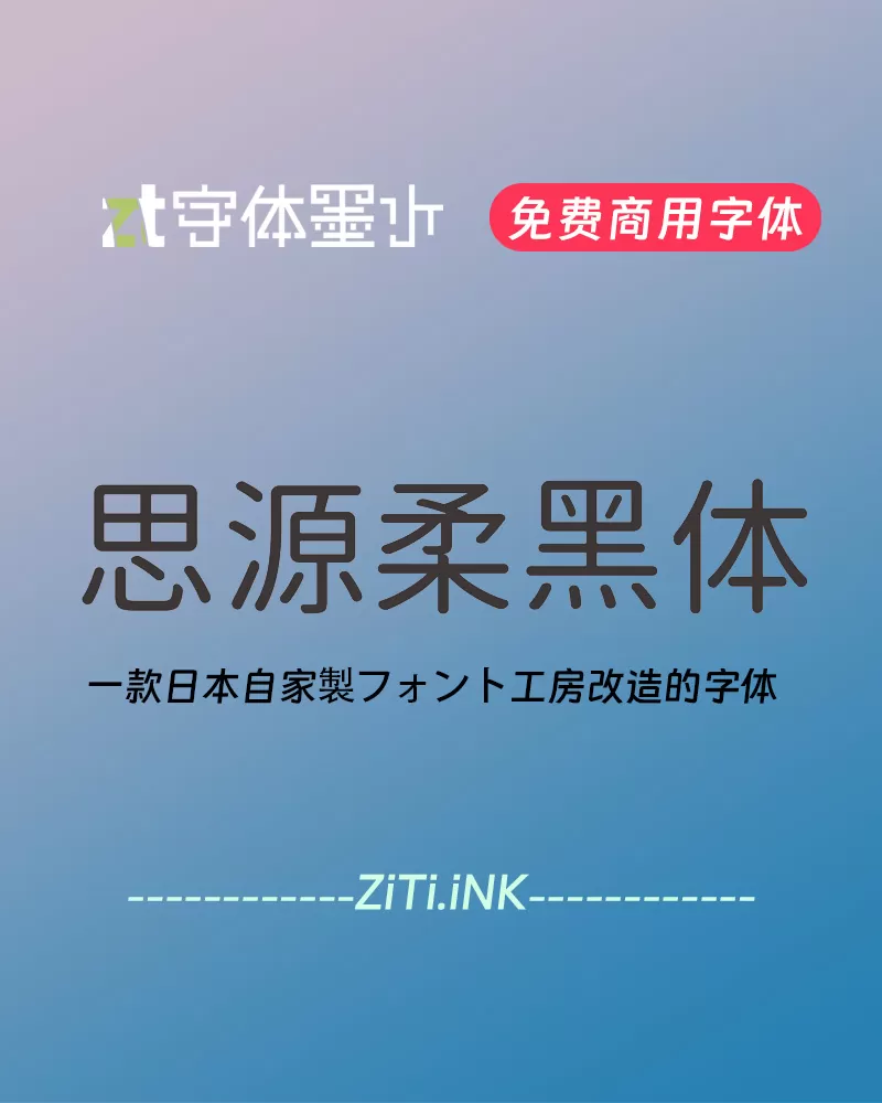 思源柔黑体